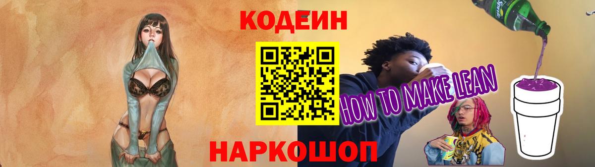 Кодеиновый сироп Lean Purple Drank  Вход с VPN  Кодеиновый сироп Lean Purple Drank  Гулькевичи 